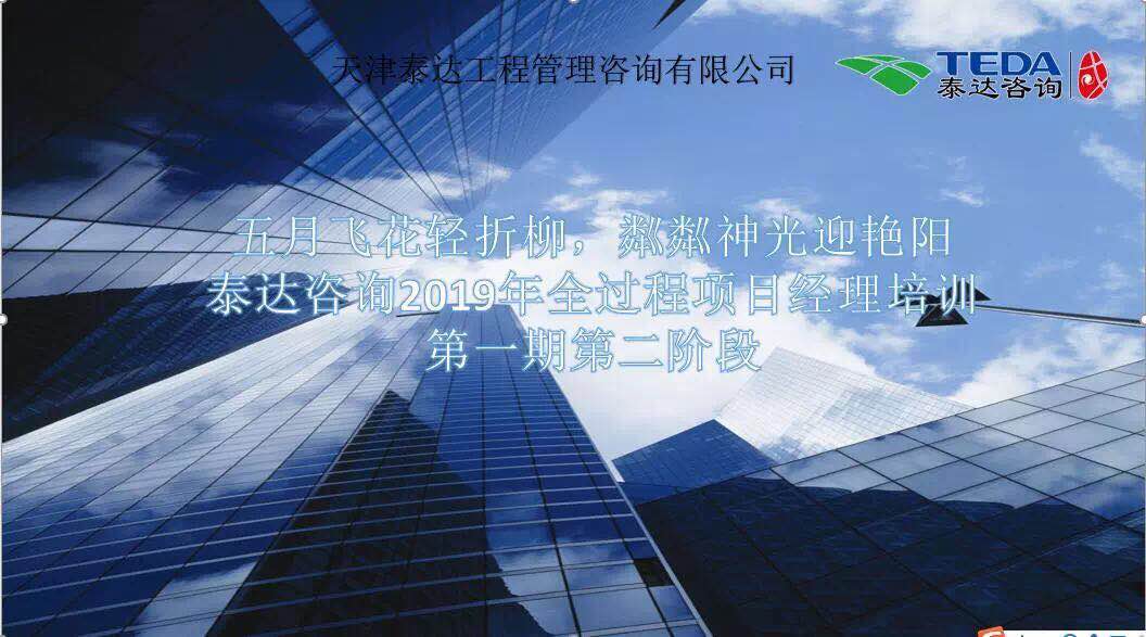 五月飞花轻折柳,粼粼神光迎艳阳|泰达咨询2019年全过程项目经理培训第一期第二阶段