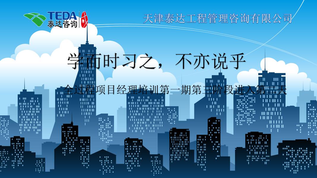 学而时习之,不亦说乎|2019年5月25日,全过程项目经理培训第一期第三阶段第2天