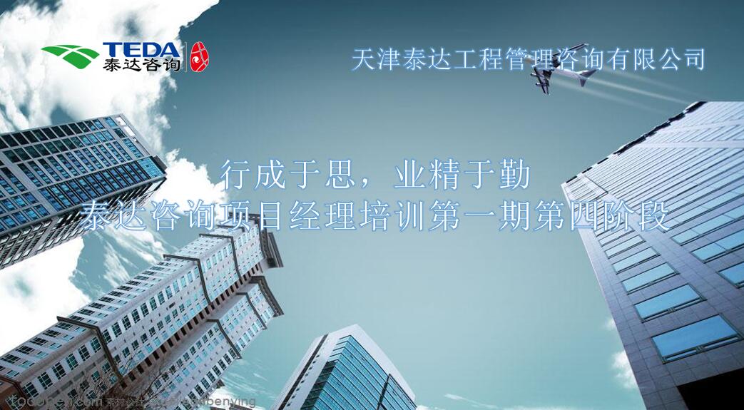 行成于思,业精于勤 I泰达咨询项目经理培训第一期第四阶段开始啦!