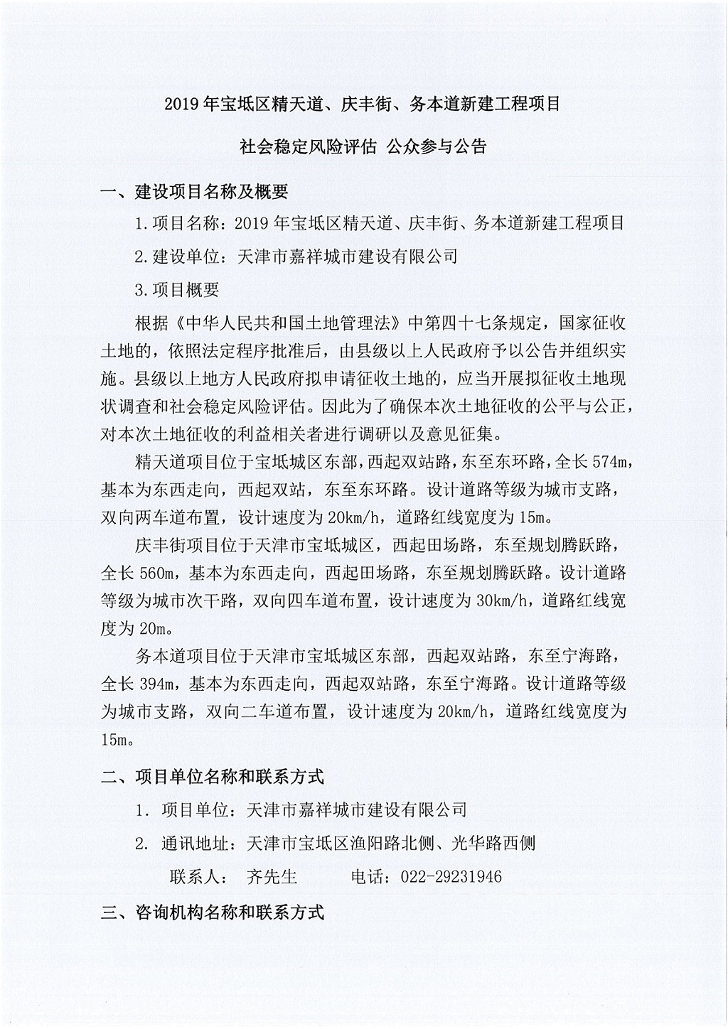 2019年宝坻区精天道、庆丰街、务本道新建工程项目社会稳定风险评估  公众参与公告_1.jpg