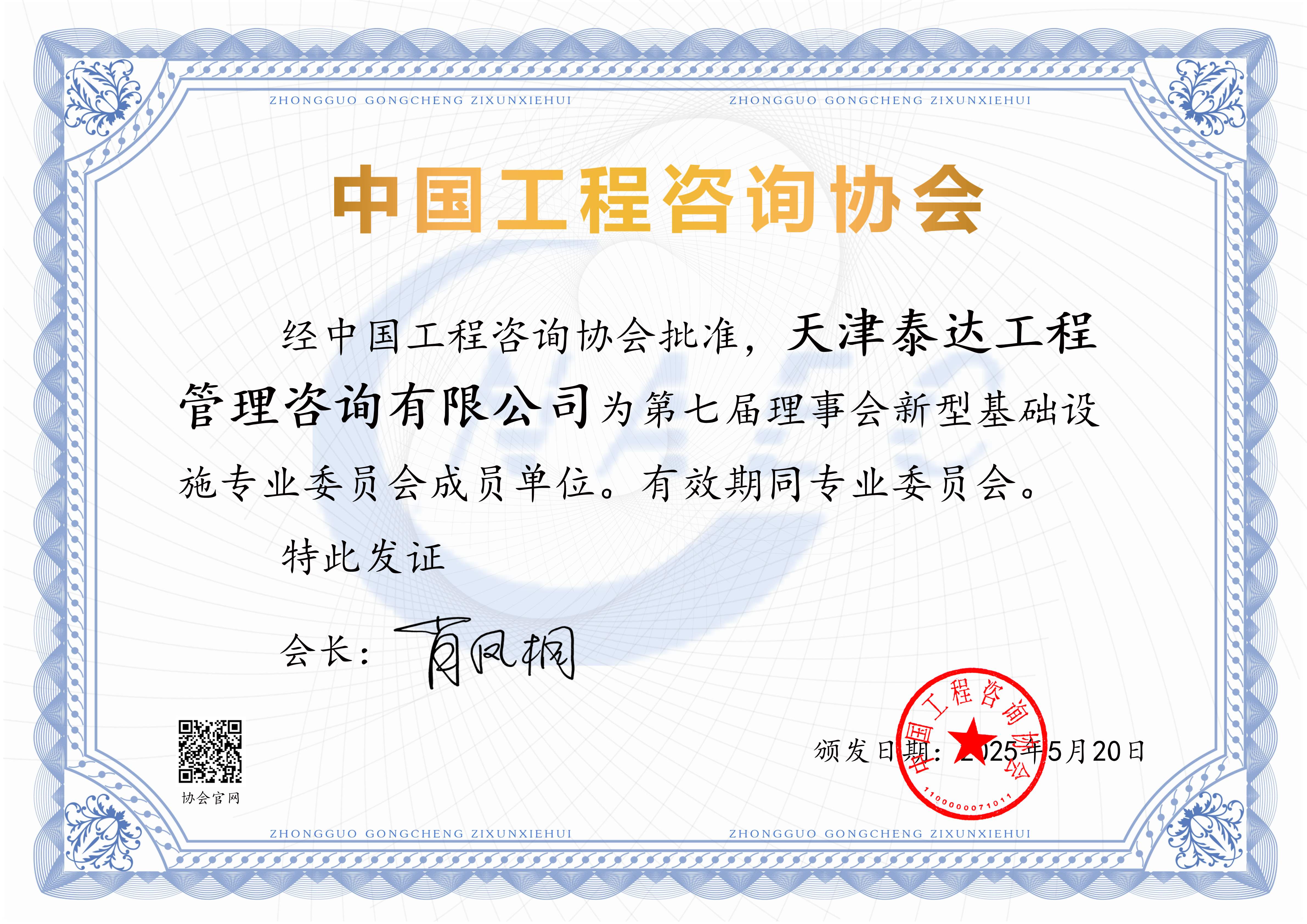 喜报!我司入选中国工程咨询协会第七届理事会新型基础设施专业委员会成员单位